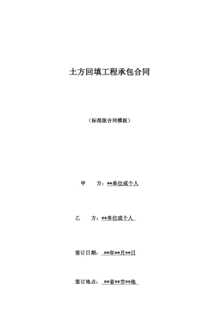 土方回填工程承包合同