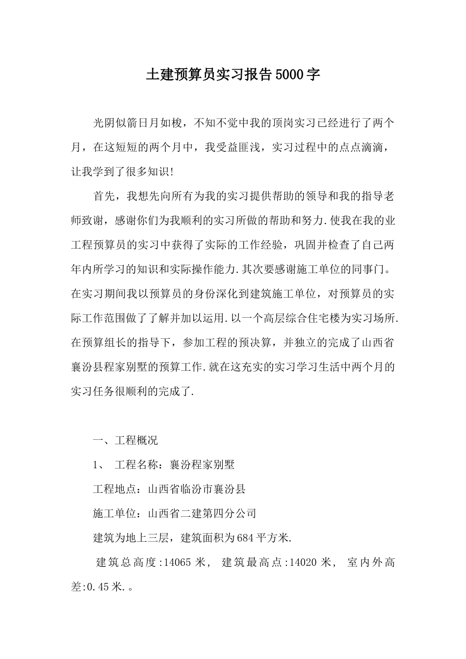 土建预算员实习报告5000字_第1页