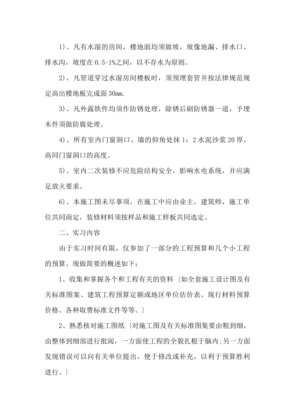 土建预算员实习报告5000字_第3页