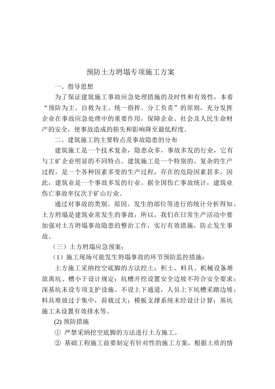 土方坍塌预防方案_第1页