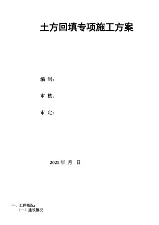 土方回填施工方案