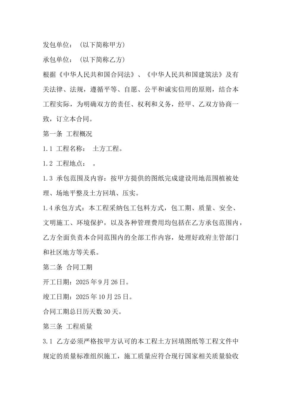 土方工程承包合同专业版_第2页