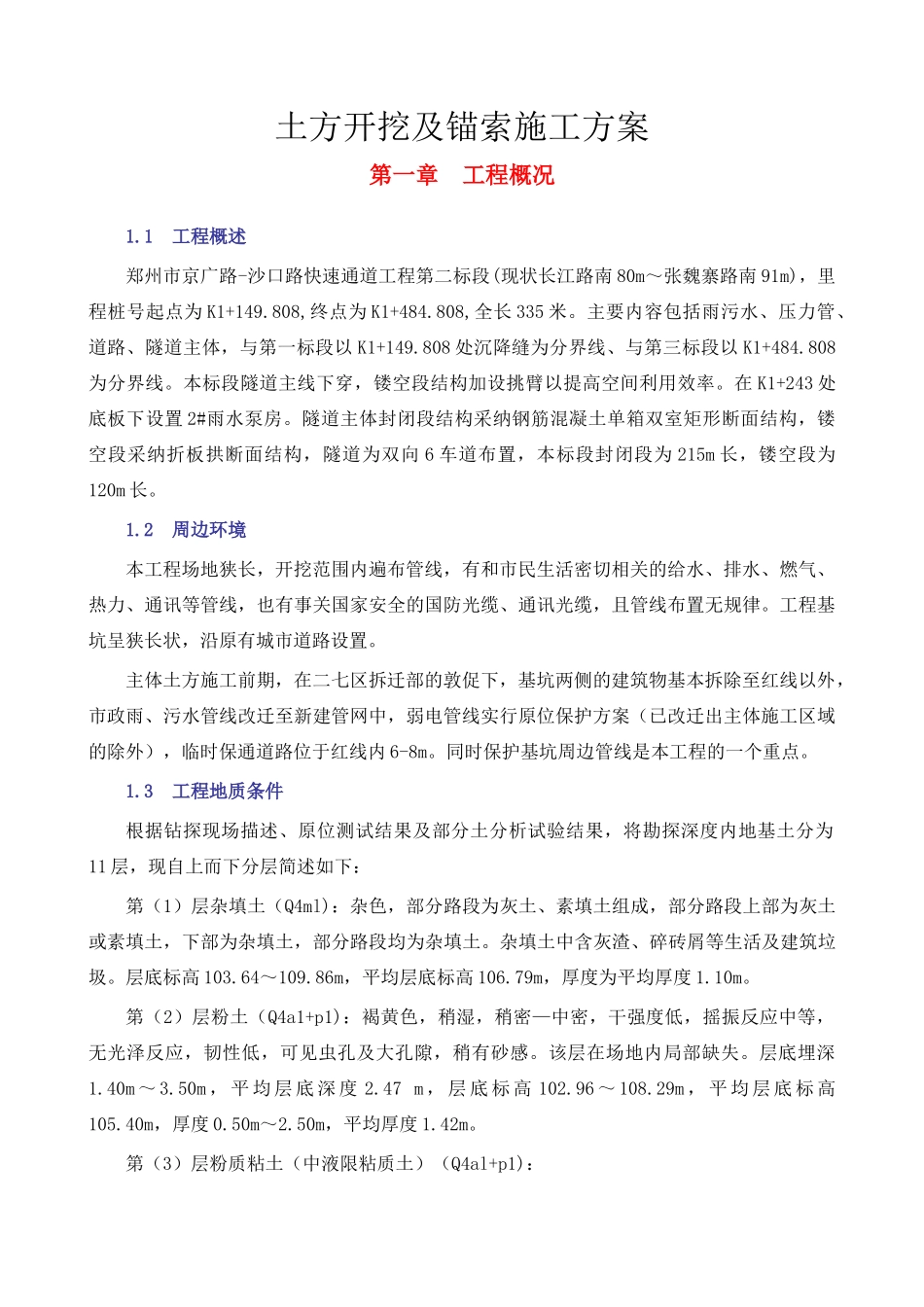 土方开挖及锚索施工方案剖析_第1页