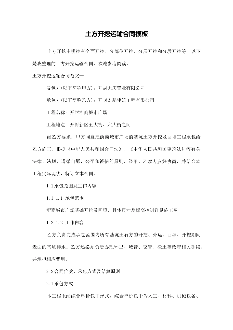 土方开挖运输合同模板_第1页