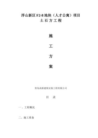 土方开挖施工方案(人才公寓项目)