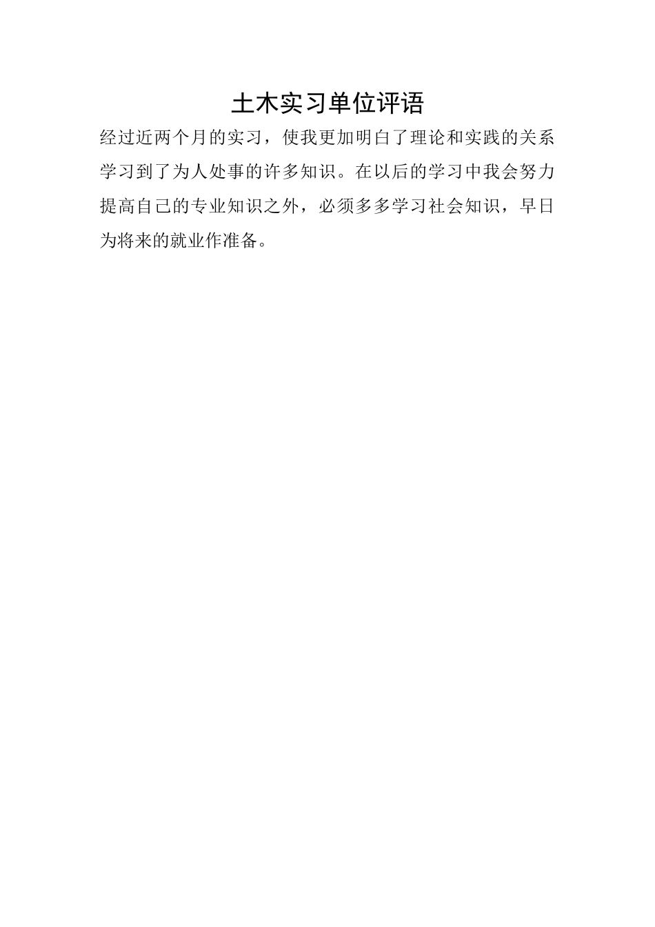 土木实习单位评语_第1页