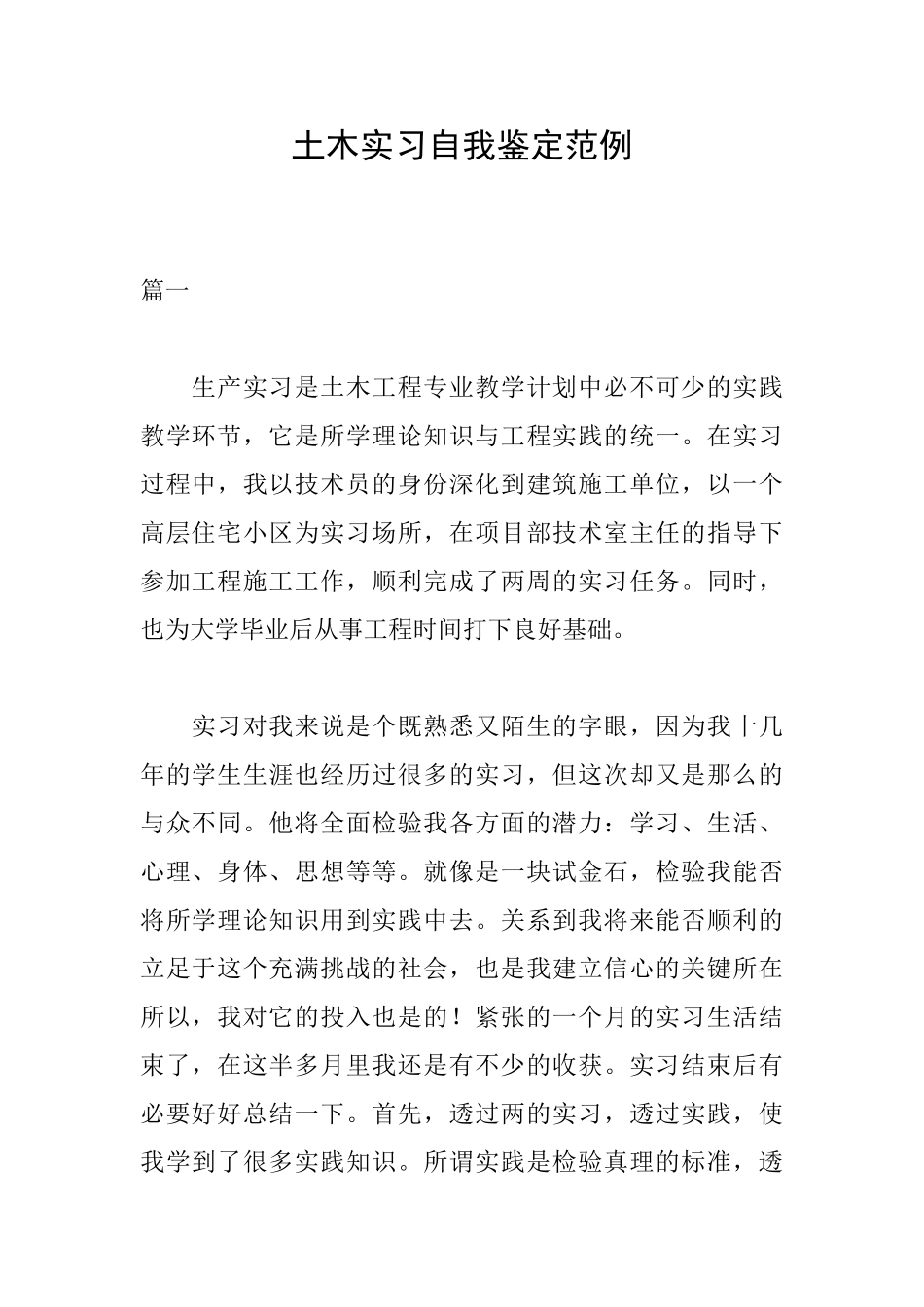 土木实习自我鉴定范例_第1页