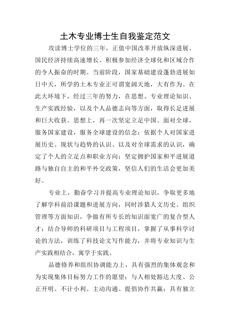 土木专业博士生自我鉴定范文_第1页