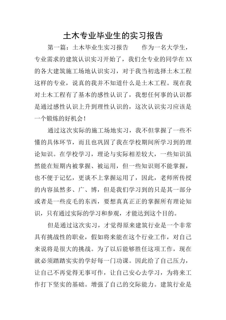 土木专业毕业生的实习报告_第1页