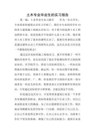 土木专业毕业生的实习报告