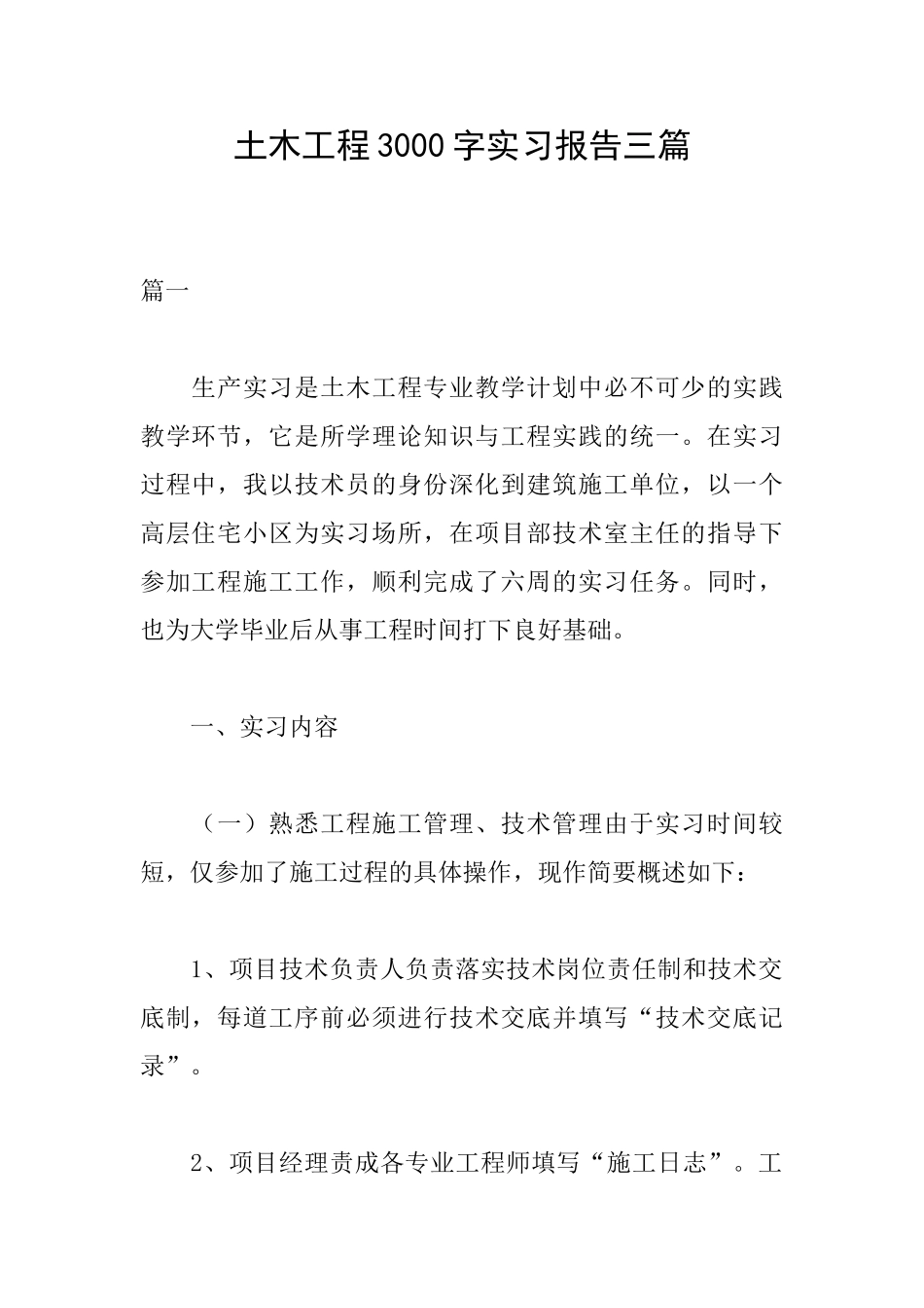 土木工程3000字实习报告三篇_第1页