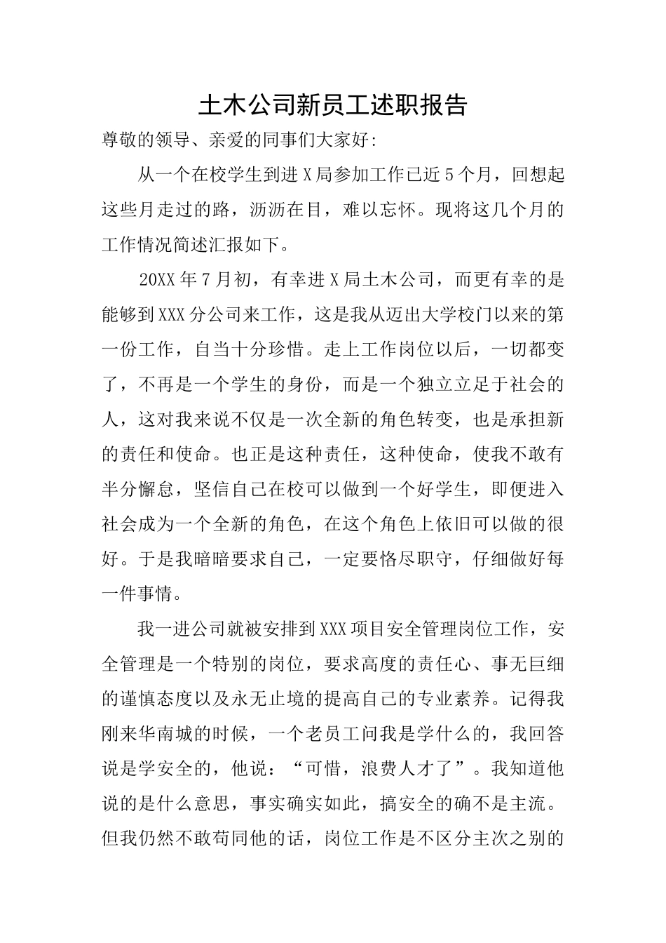 土木公司新员工述职报告_第1页