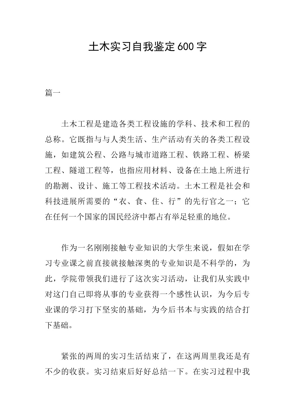 土木实习自我鉴定600字_第1页