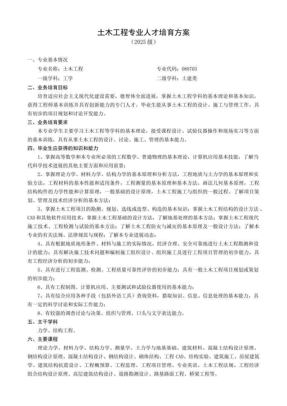 土木工程专业人才培养方案_第1页