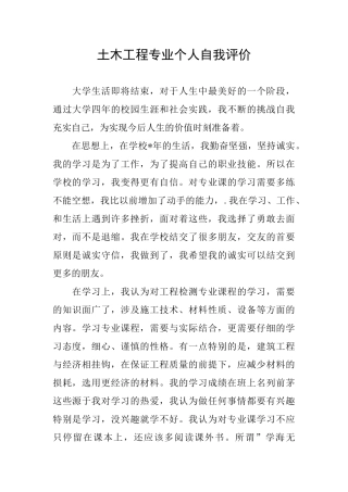 土木工程专业个人自我评价
