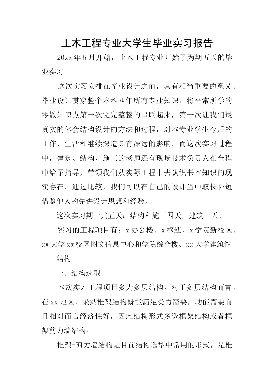 土木工程专业大学生毕业实习报告_第1页