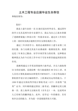 土木工程专业应届毕业生自荐信