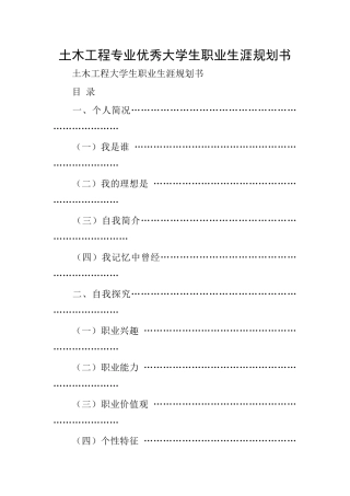 土木工程专业优秀大学生职业生涯规划书