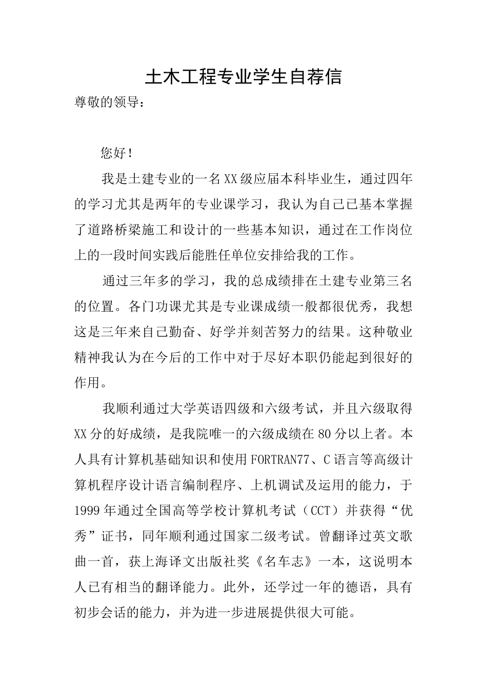 土木工程专业学生自荐信_第1页