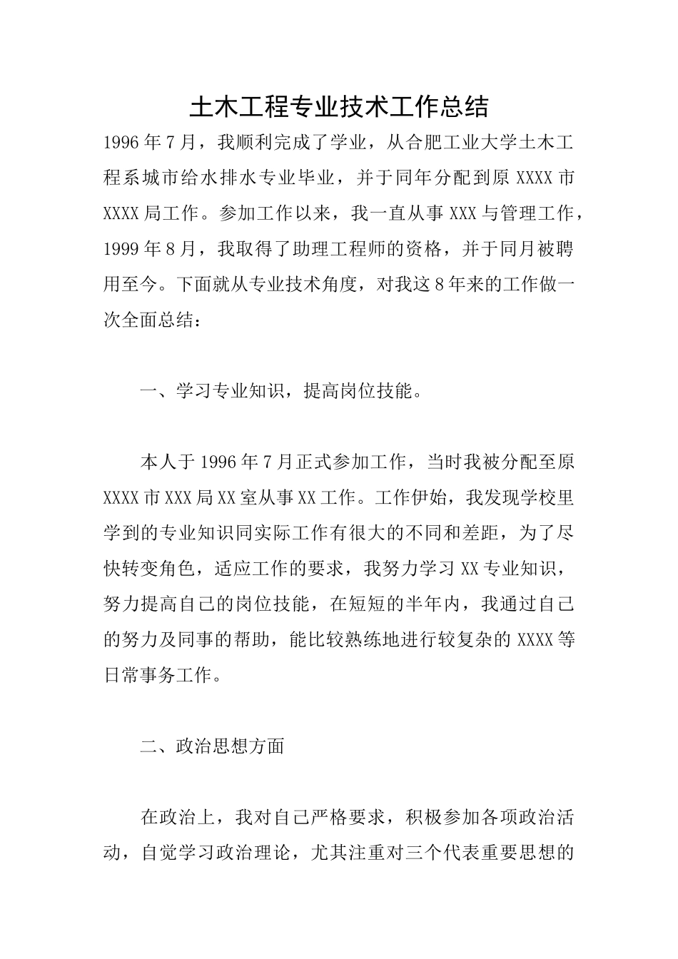 土木工程专业技术工作总结_第1页