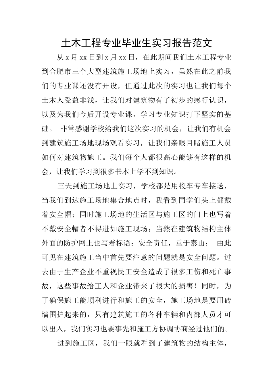 土木工程专业毕业生实习报告范文_第1页
