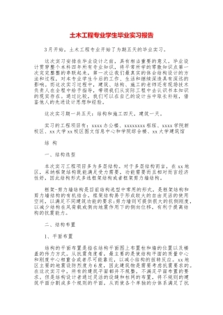 土木工程专业学生毕业实习报告