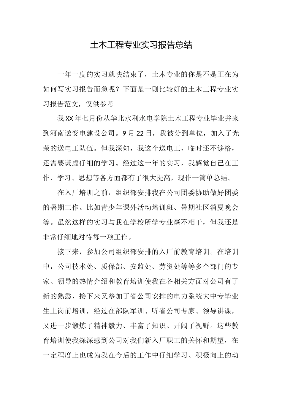 土木工程专业实习报告总结_第1页