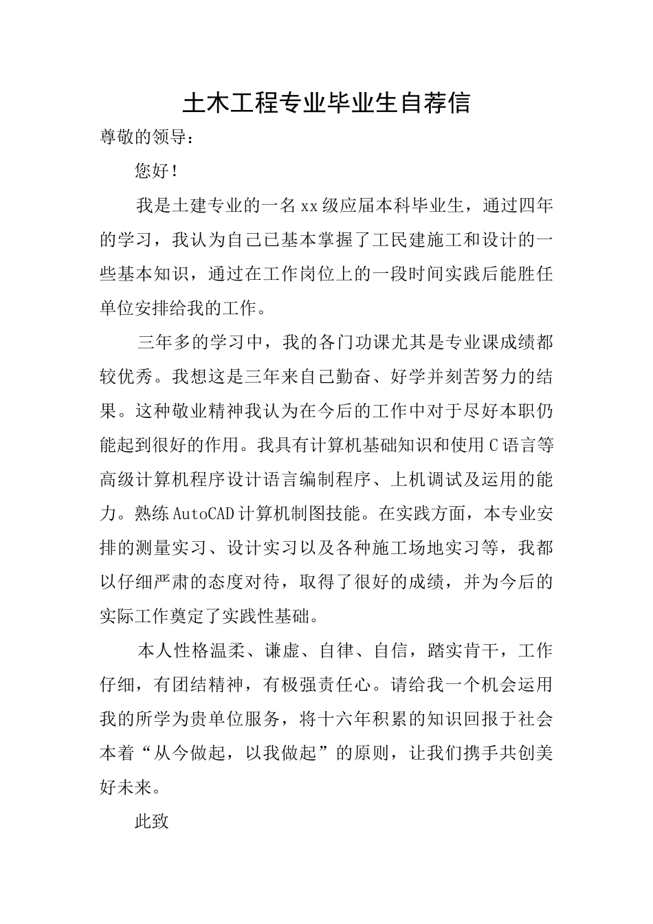 土木工程专业毕业生自荐信_第1页