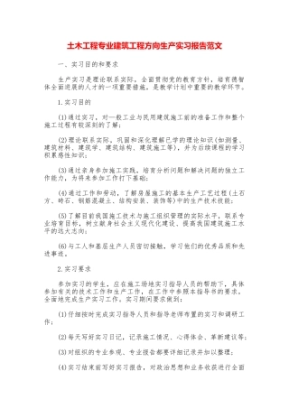 土木工程专业建筑工程方向生产实习报告范文