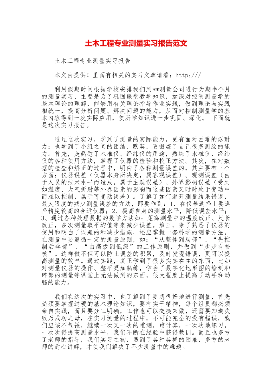 土木工程专业测量实习报告范文_第1页