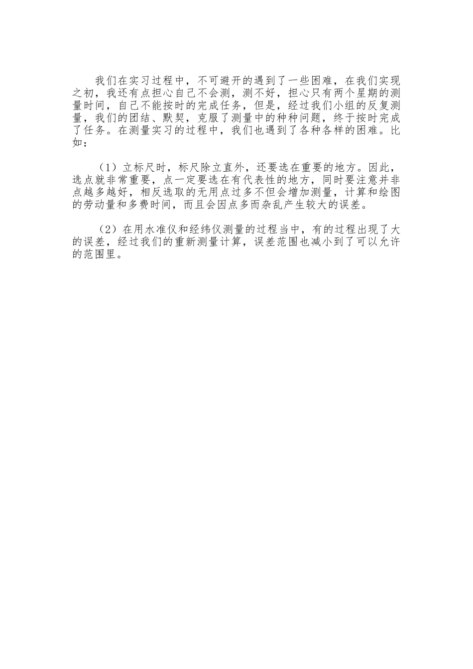 土木工程专业测量实习报告范文_第2页