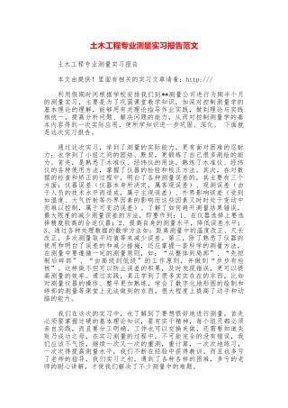 土木工程专业测量实习报告范文