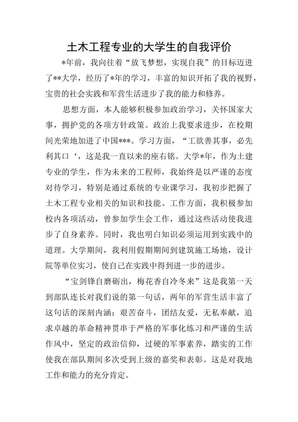 土木工程专业的大学生的自我评价_第1页