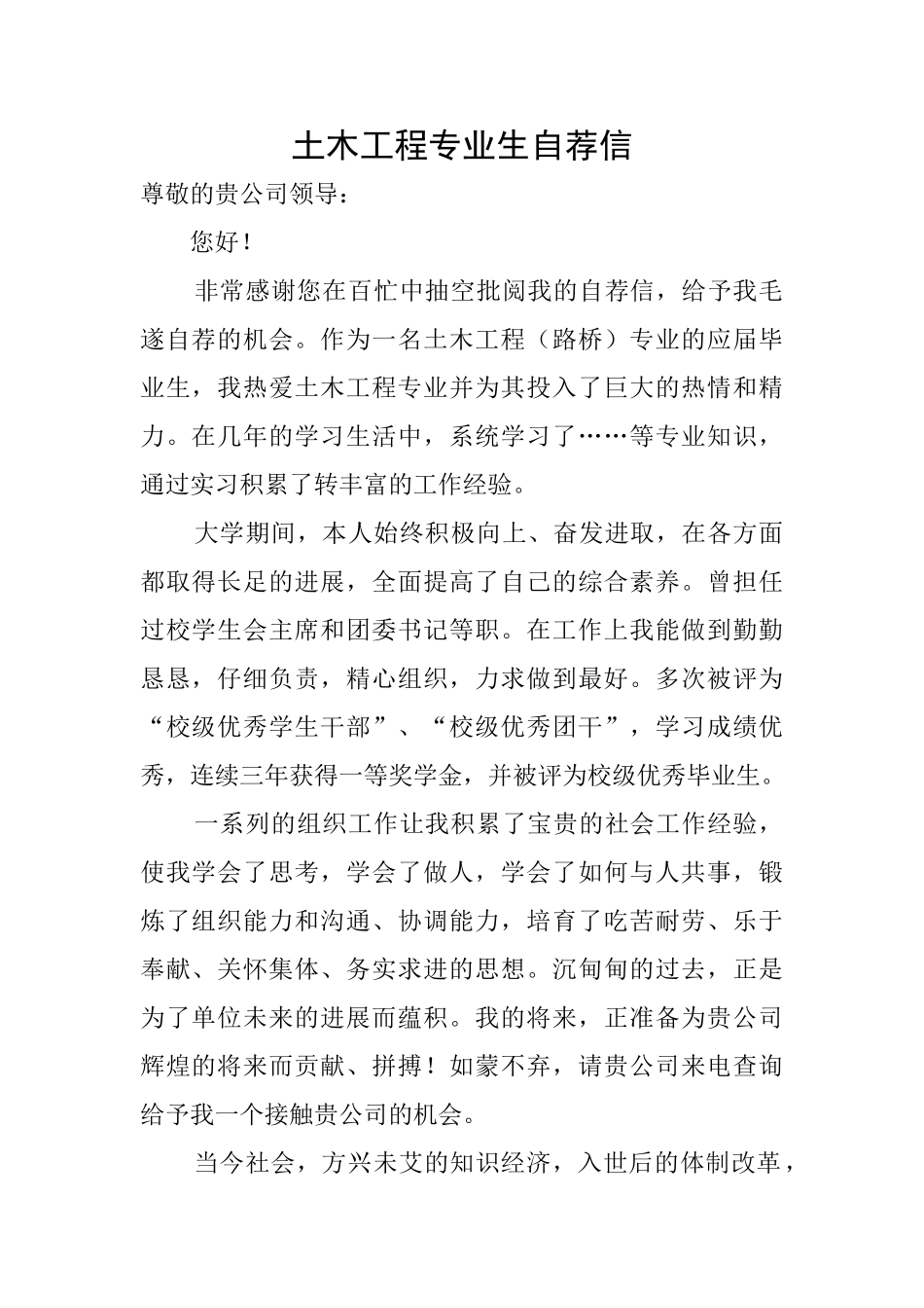 土木工程专业生自荐信_第1页