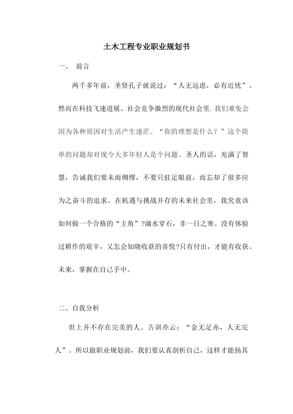 土木工程专业职业生涯规划Word文档_第1页