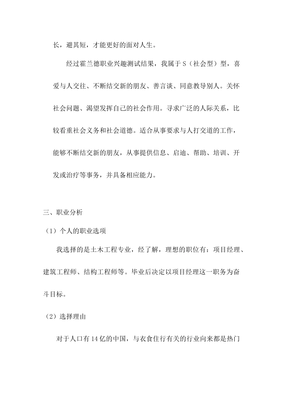 土木工程专业职业生涯规划Word文档_第2页