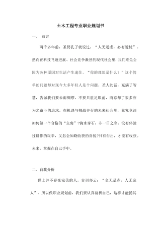 土木工程专业职业生涯规划Word文档