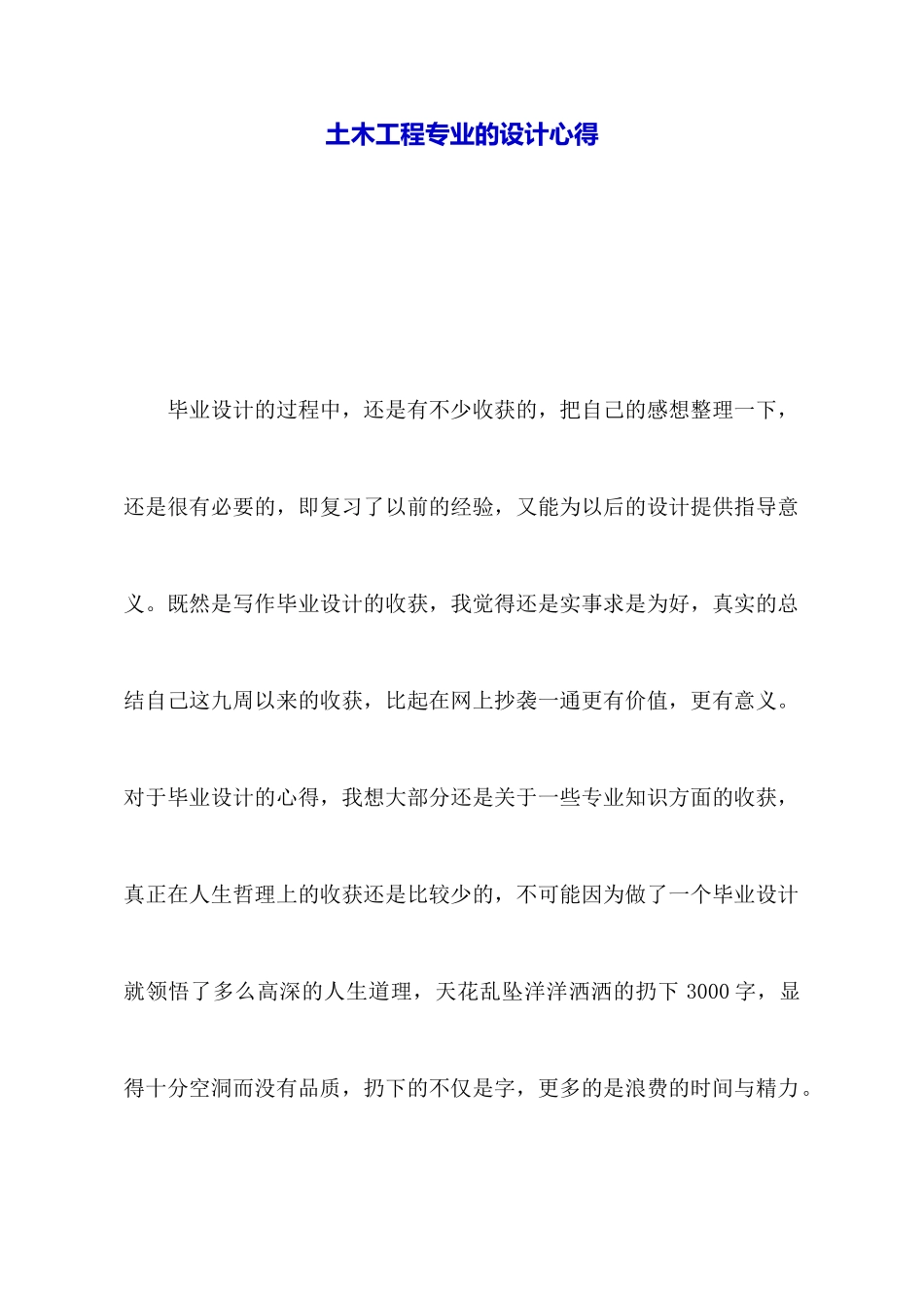 土木工程专业的设计心得_第1页