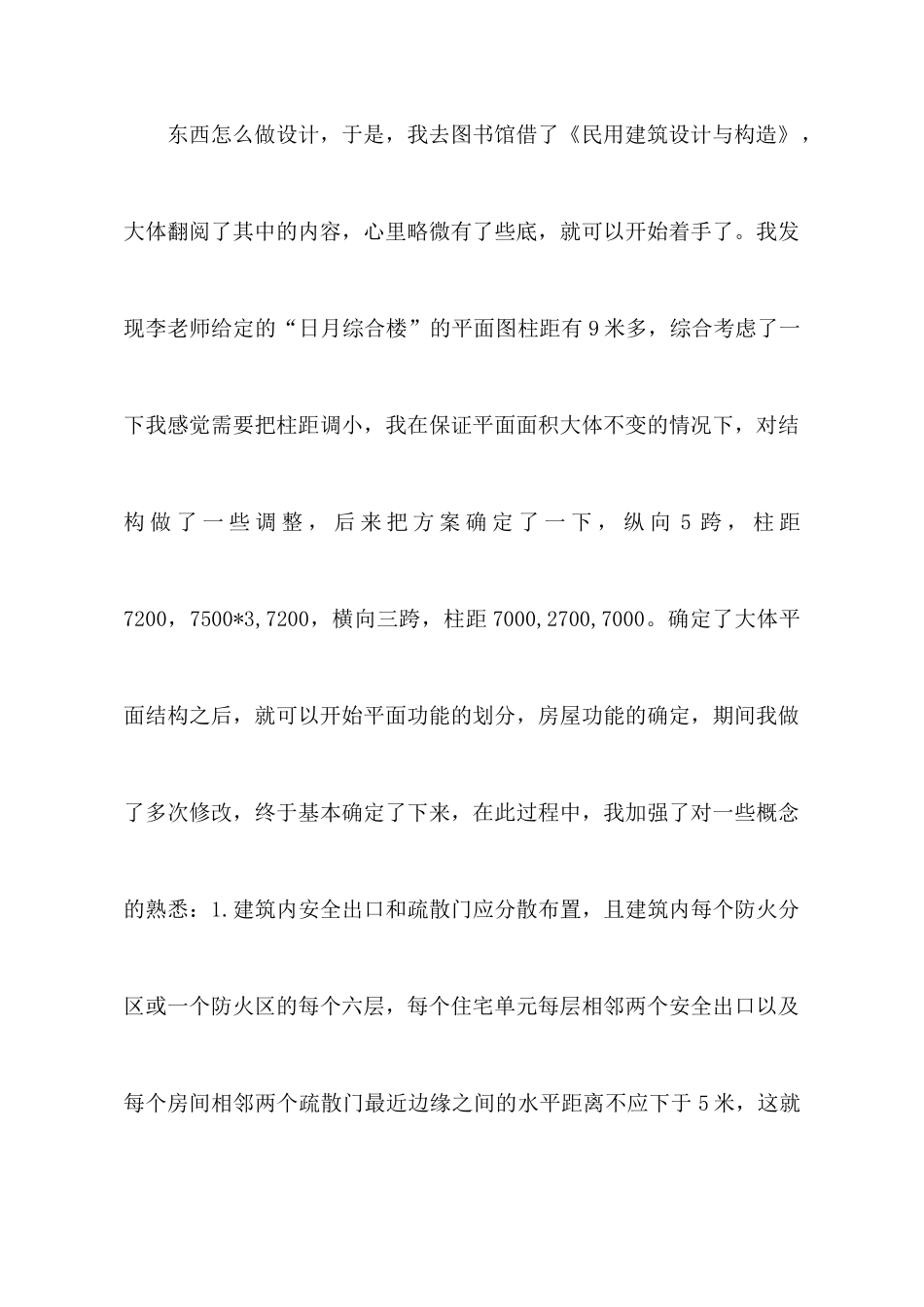 土木工程专业的设计心得_第3页