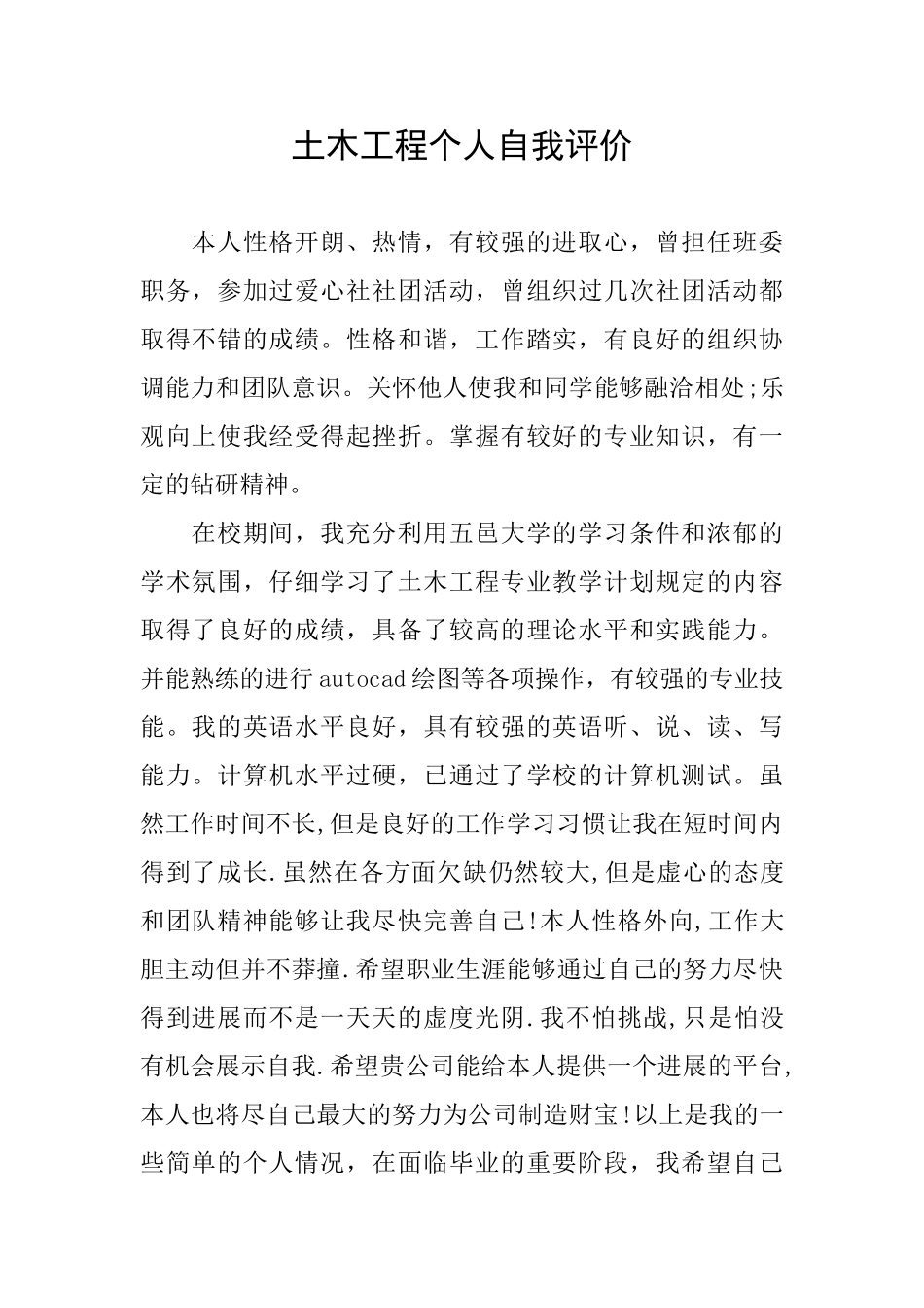 土木工程个人自我评价_第1页