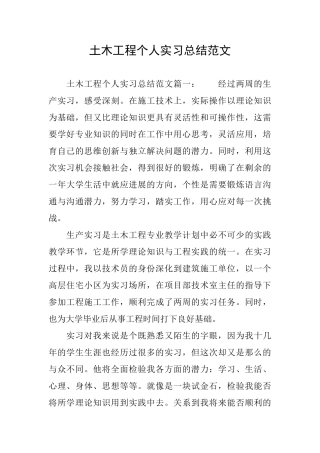 土木工程个人实习总结范文