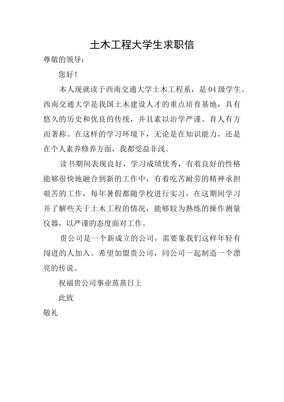土木工程大学生求职信_第1页