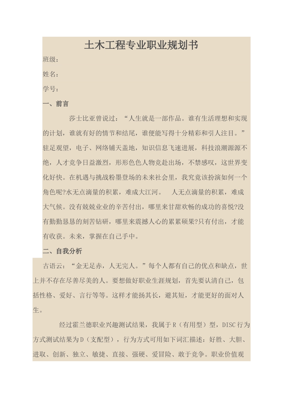 土木工程专业职业规划书_第1页