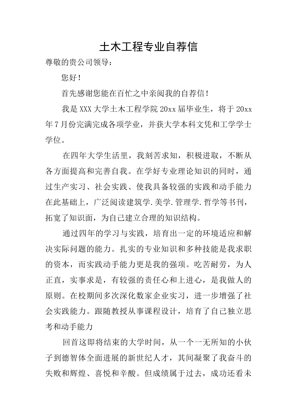 土木工程专业自荐信_第1页