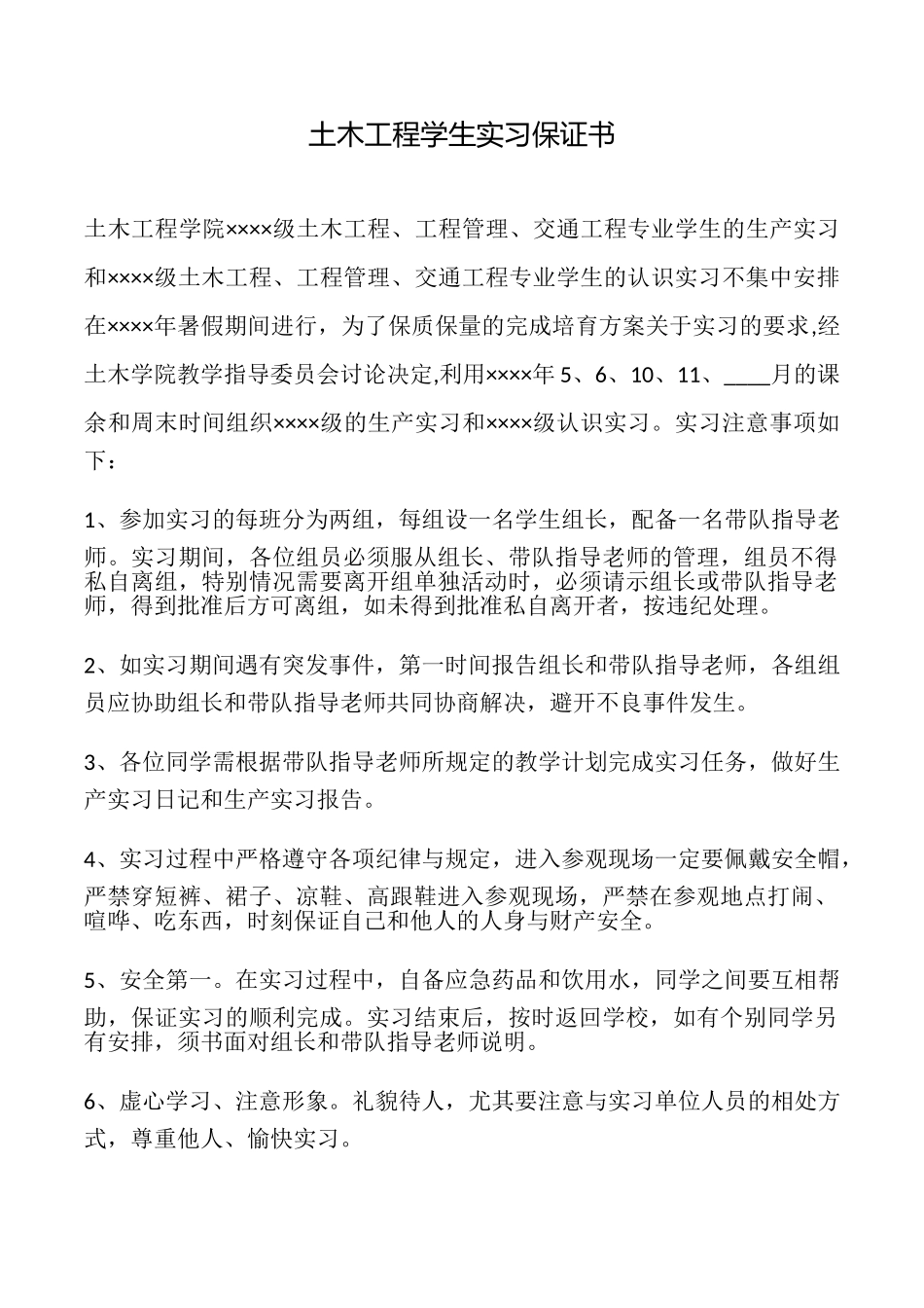 土木工程学生实习保证书_第1页