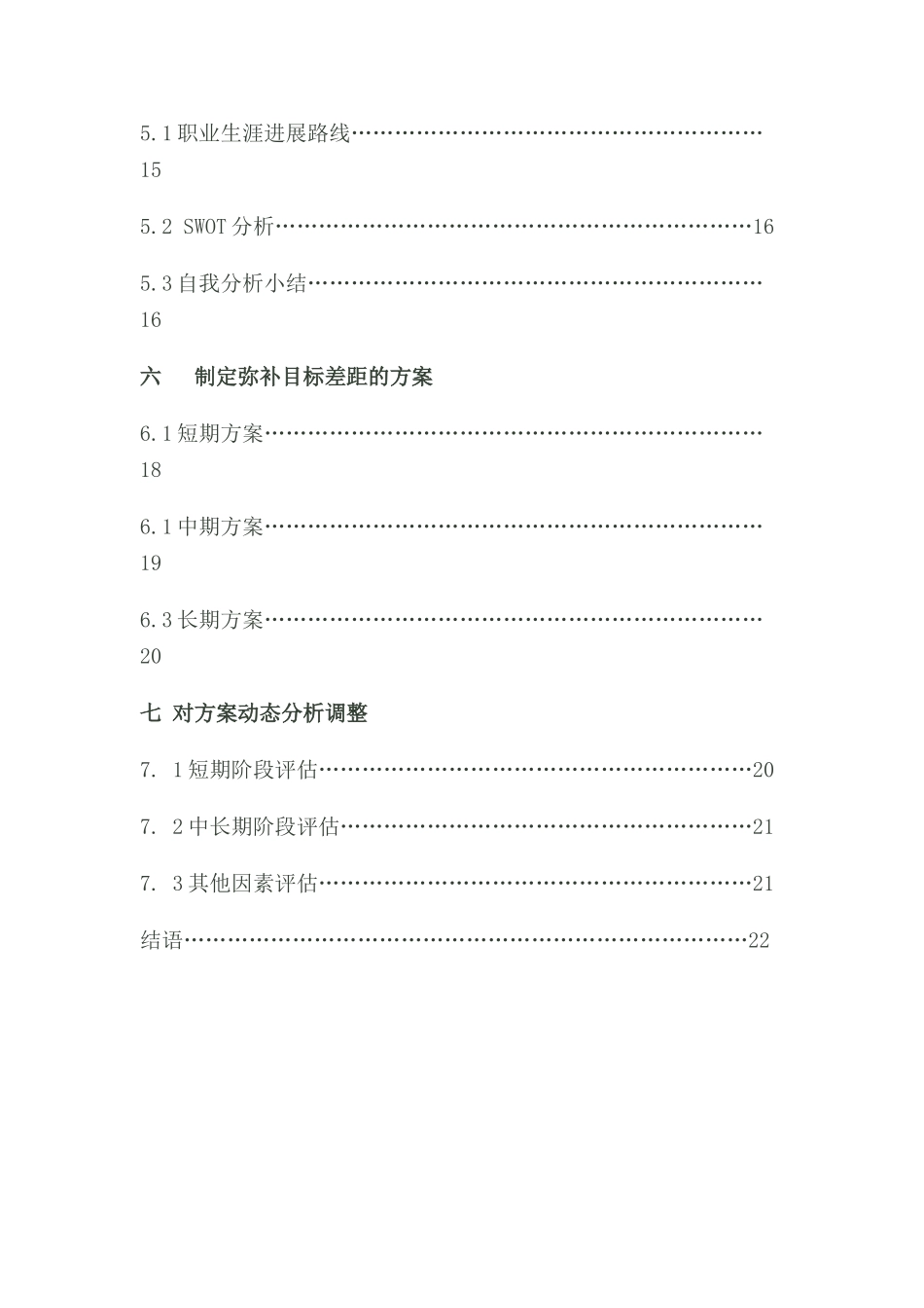 土木工程大学生职业生涯规划书Word文档_第2页