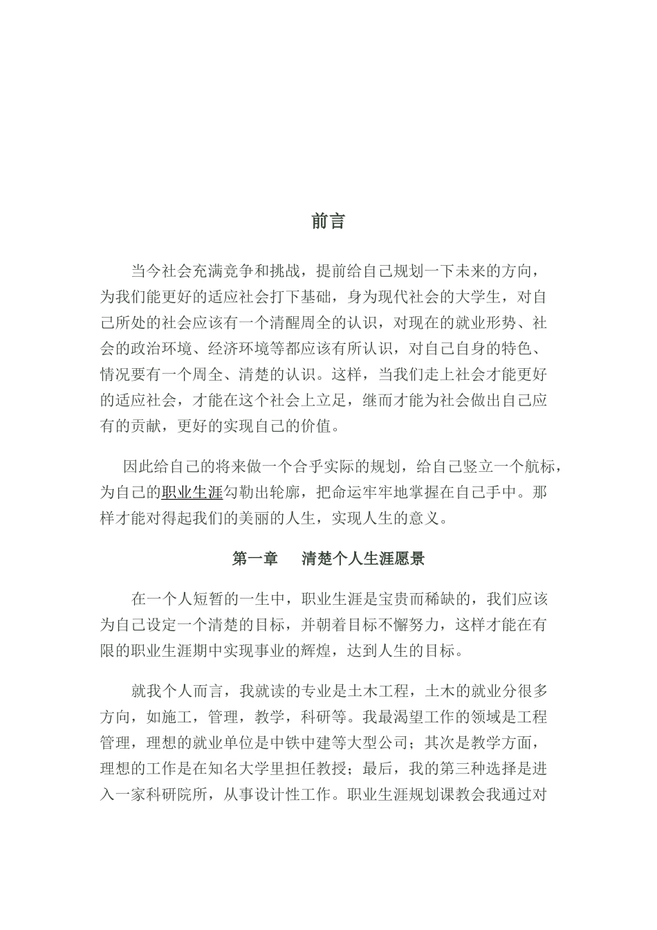 土木工程大学生职业生涯规划书Word文档_第3页