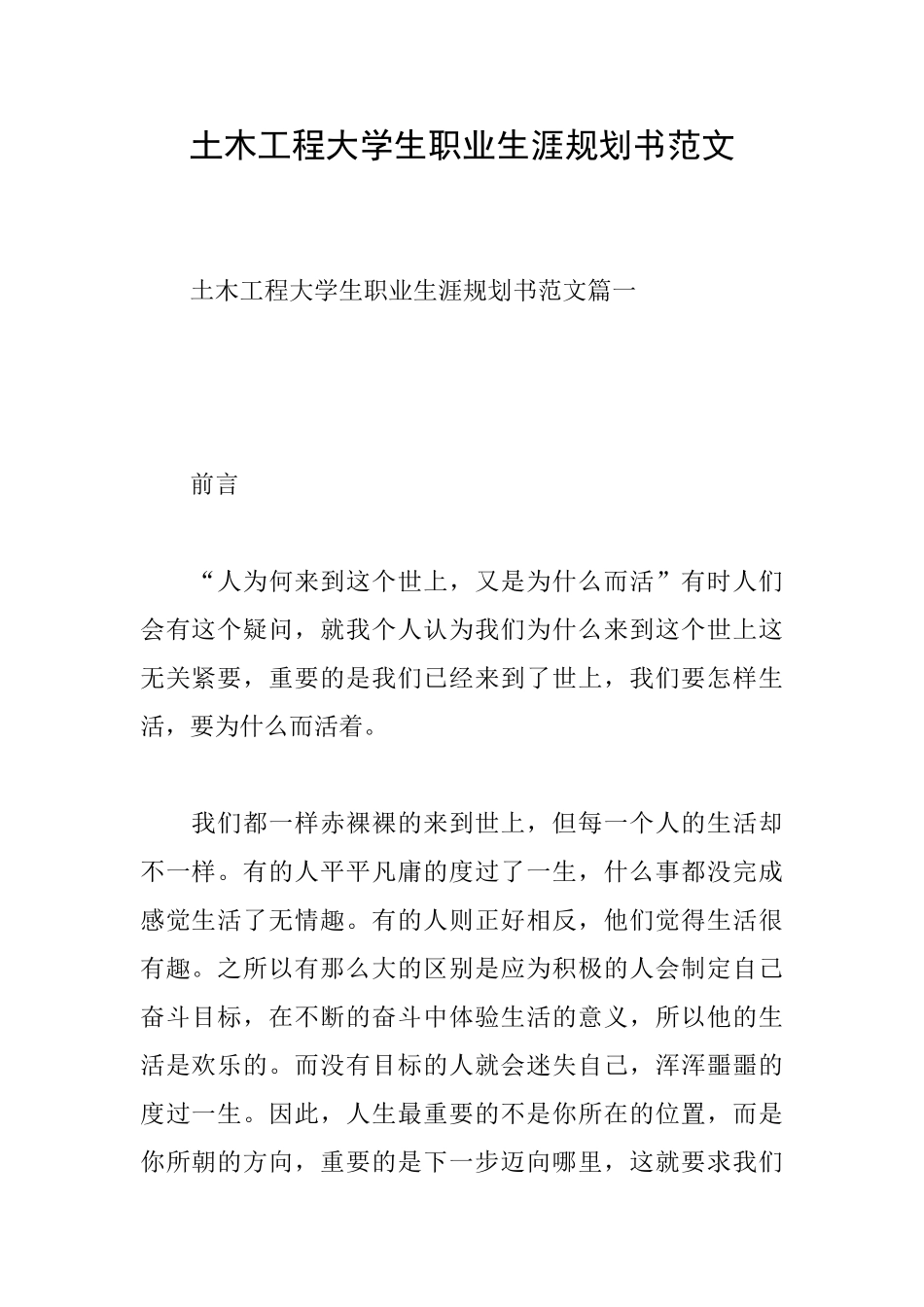 土木工程大学生职业生涯规划书范文_第1页