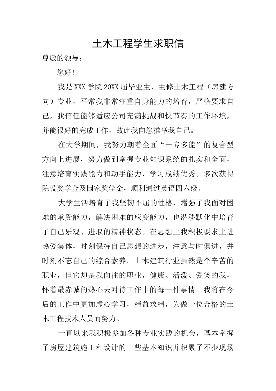 土木工程学生求职信_第1页