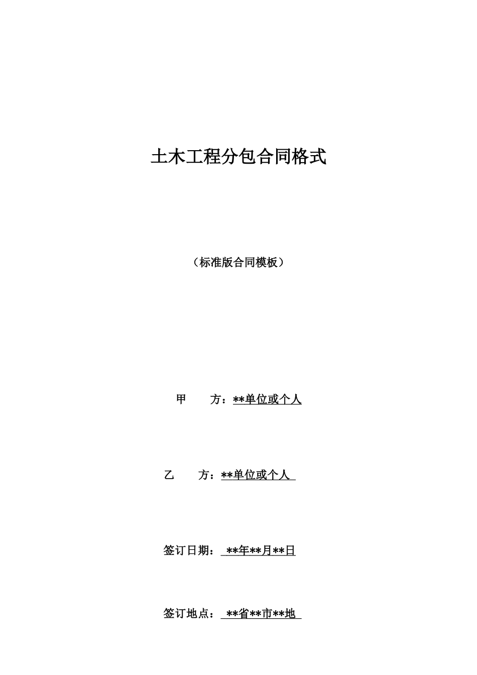 土木工程分包合同格式_第1页